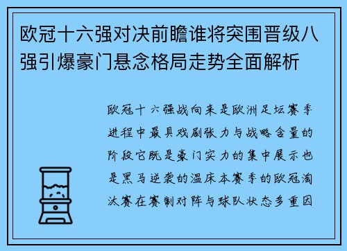 欧冠十六强对决前瞻谁将突围晋级八强引爆豪门悬念格局走势全面解析 欧冠十六强对决前瞻谁将突围晋级八强引爆豪门悬念格局走势全面解析