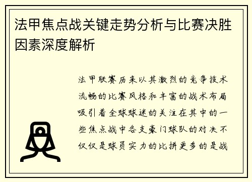 法甲焦点战关键走势分析与比赛决胜因素深度解析 法甲焦点战关键走势分析与比赛决胜因素深度解析