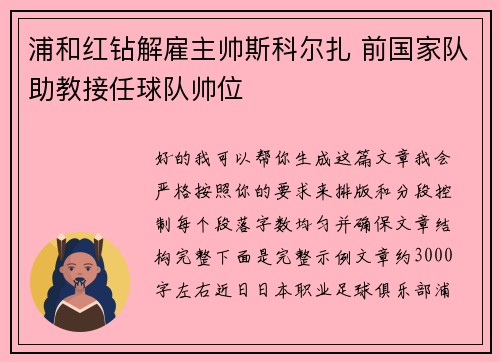 浦和红钻解雇主帅斯科尔扎 前国家队助教接任球队帅位