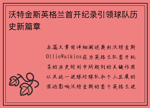 沃特金斯英格兰首开纪录引领球队历史新篇章 沃特金斯英格兰首开纪录引领球队历史新篇章