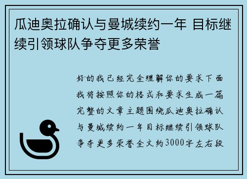 瓜迪奥拉确认与曼城续约一年 目标继续引领球队争夺更多荣誉