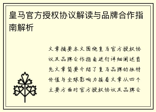 皇马官方授权协议解读与品牌合作指南解析