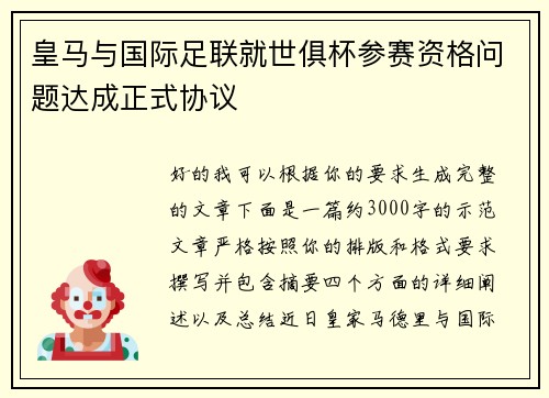 皇马与国际足联就世俱杯参赛资格问题达成正式协议 皇马与国际足联就世俱杯参赛资格问题达成正式协议