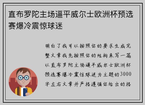 直布罗陀主场逼平威尔士欧洲杯预选赛爆冷震惊球迷 直布罗陀主场逼平威尔士欧洲杯预选赛爆冷震惊球迷