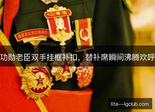功勋老臣双手挂框补扣，替补席瞬间沸腾欢呼