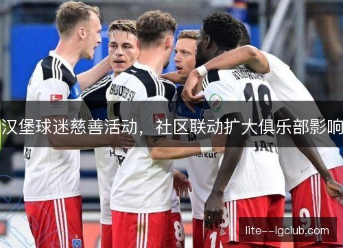 汉堡球迷慈善活动，社区联动扩大俱乐部影响