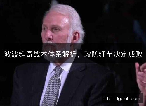 波波维奇战术体系解析，攻防细节决定成败