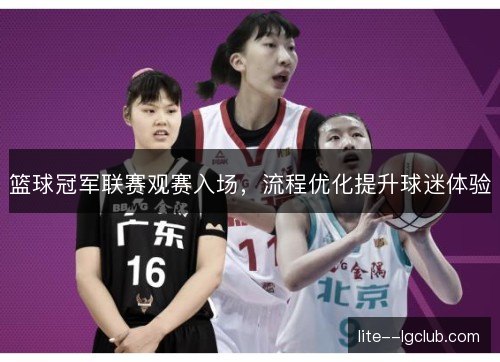 篮球冠军联赛观赛入场,流程优化提升球迷体验 篮球冠军联赛观赛入场,流程优化提升球迷体验