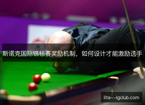 斯诺克国际锦标赛奖励机制,如何设计才能激励选手 斯诺克国际锦标赛奖励机制,如何设计才能激励选手