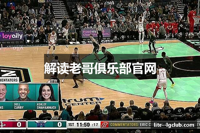 解读老哥俱乐部官网