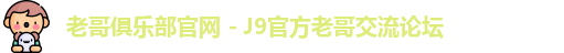 老哥俱乐部官网